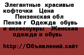 Элегантные, красивые  кофточки › Цена ­ 250-300 - Пензенская обл., Пенза г. Одежда, обувь и аксессуары » Женская одежда и обувь   